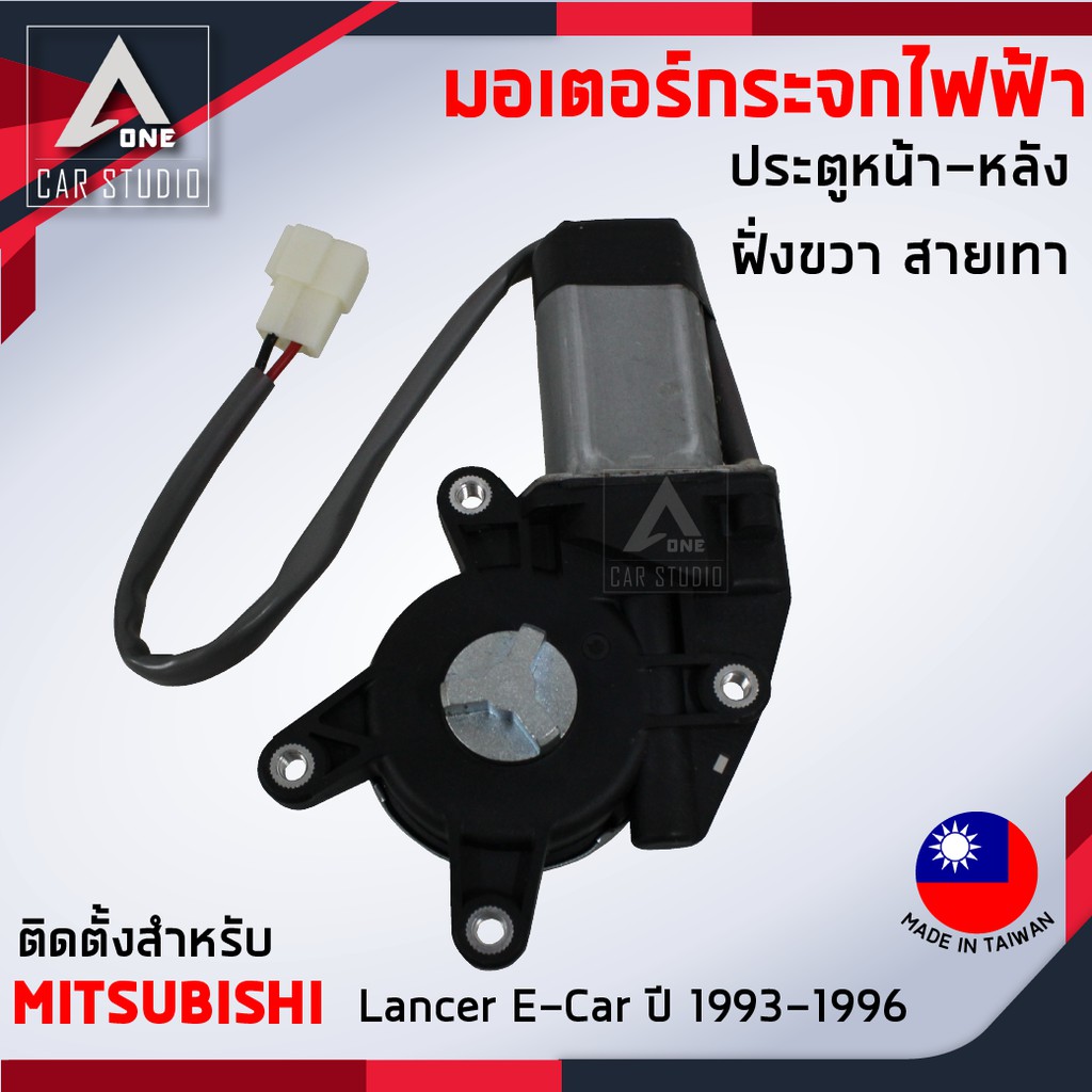 มอเตอร์กระจกไฟฟ้า MITSUBISHI Lancer E-Car ขวา (EC-2003R) ปี 1993 ถึง 1996 สำหรับประตูหน้า-หลังฝั่งขวา สายสีเทา