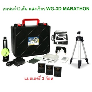 MARATHON WG-3D วัดระดับเลเซอร์ 12เส้น 4H8V (เขียว) WG3D (รวมขาตั้ง1.2เมตร)