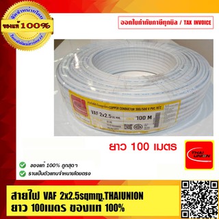 THAI UNION สายไฟ VAF 2x2.5Sqmm. ยาว 100 เมตร ของแท้ 100% ร้านเป็นตัวแทนจำหน่ายโดยตรง