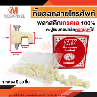 SKY กิ๊บตอกสายโทรศัพท์ 2C ของแท้ ตะปูแบบคอนกรีตตอกปูนได้ พลาสติกสีเดียวกับสายโทรศัพท์ กิ๊บยึดสาย กิ๊บตอกสาย