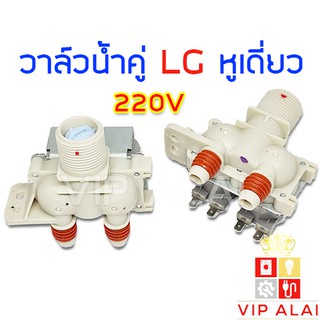 วาล์วน้ำเข้า LG 2 ทาง แท้ 220V เครื่องซักผ้า LG รุ่นอัตโนมัติ คอยล์คู่ AC 220V INFALL VALUE วาล์วน้ำเครื่องซักผ้า หูเดี่ยว