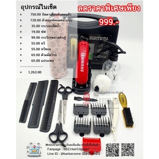 เซ็ตอุปกรณ์ตัดผม Shunmei 808A