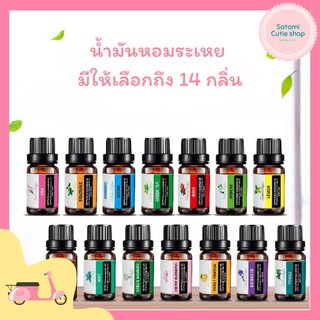 พร้อมส่ง!!! น้ำมันหอมระเหย น้ำมันอโรม่า กลิ่นหอมธรรมชาติ Essential Oil 100% บริสุทธิ์ สารสกัดจากพืช มี14 กลิ่น (10 ml)