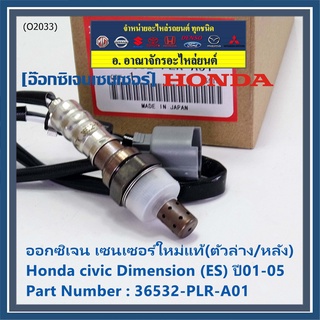 ***ราคาพิเศษ*** ออกซิเจน เซนเซอร์ใหม่แท้(ตัวล่าง/หลัง) Honda civic Dimension (ES)  ปี01-05 Honda number 36532-PLR-A01