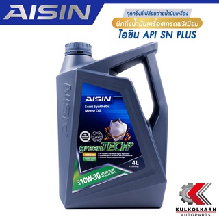 AISIN น้ำมันเครื่อง 10W30 10W-30 กึ่งสังเคราะห์ SN PLUS 4L [เบนซิน] รับประกันของแท้100%