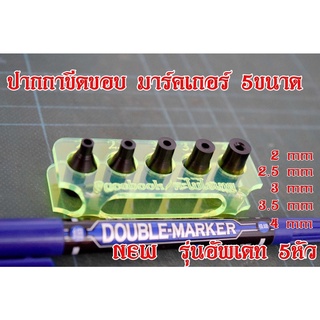 ชุดปากกาขีดขอบ 5 ขนาด (มาร์คเกอร์ 5 สเต๊ป) แถมฟรีปากกา !! สุ่มสีมี 3 สี (ดำ,แดง,น้ำ)