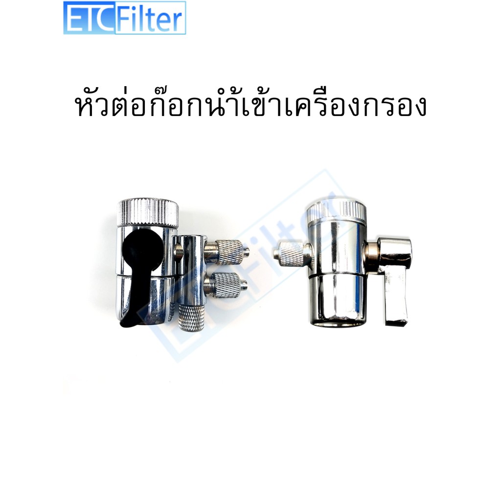 หัวต่อก๊อกน้ำ เข้าสายเครื่องกรอง 2หุน Deverter Value มี 2 แบบ