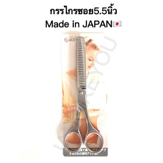 กรรไกรซอยผม 5.5นิ้ว Made in JAPAN🇯🇵 อย่างดี กรรไกรตัดผม กรรไกรซอยผม