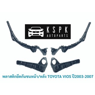 พลาสติกยึดกันชน/กิ๊ฟล็อคกันชนหน้าหลัง โตโยต้า วีออส TOYOTA VIOS ปี2003-2007 แท้💯 P.#52115-6-0D020, 52575-6-0D040