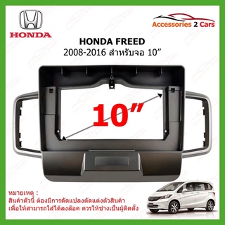 หน้ากากเครื่องเล่นHONDA FREED จอandriod 10นิ้ว ปี 2008-2016 รหัส HO-124T