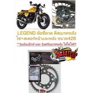 โซ่สเตอร์ GPX LEGEND200/150 ล้อซี่ดิสหลัง(ใส่รุ่นดรัมหลังไม่ได้) 428-13/14-40/41/42(เลือกได้)sky+Tw/Dis