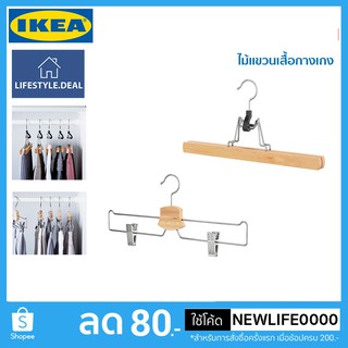 IKEA แท้ ไม้แขวนกางเกง หรือไม้แขวนอเนกประสงค์ มีให้เลือก 2 แบบ