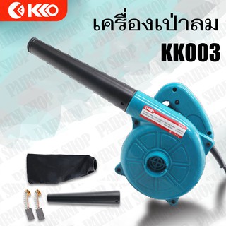 KKO เครื่องเป่าลม ดูดฝุ่น  โบเวอร์เป่าลม  เครื่องเป่าลม ดูดฝุ่น ล้างแอร์ 800W รุ่นKKO3 พร้อมถุงเก็บฝุ่น