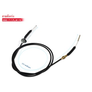 สายคันเร่ง HINO FL,FM176,F17 (AHI-09) 78015-2342