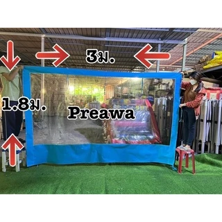 ผ้าปิดข้างใส ผ้าปิดข้างเต็นท์ ผ้ายางใส 2เมตร 3เมตร