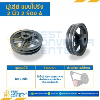 มู่เล่ย์ 2 ร่อง A,B แบบโปร่ง (Pulley) ขนาด 2-10 นิ้ว