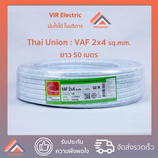 (🔥ส่งเร็ว) ยี่ห้อ Thai Union สายไฟ VAF 2x4 sq.mm. ยาว50เมตร สาย VAF สายไฟฟ้า VAF สายไฟแข็ง สายไฟบ้าน (สายแบนสีขาว)