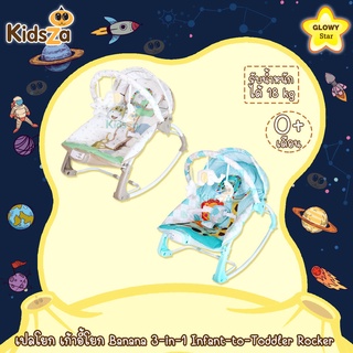 Glowy Star เปลโยก เก้าอี้โยก Banana 3-in-1 Infant-to-Toddler Rocker