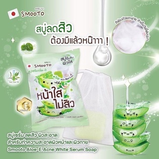 (ของแท้100%) สบู่สมูทโตะ สบู่เซรั่มอโล-อี แอคเน่ ไวท์ เซรั่ม โซป ลดสิว ผิวใส พร้อมตาข่ายตีฟอง Smooto Serum Aloe-E