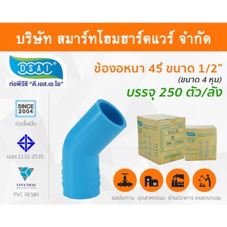 ข้องอ พีวีซี ข้องอพีวีซี ข้องอหนา PVC ข้องอPVC 45องศา ขนาด 1/2" (4หุน): ดี.เอส.เอ.ไอ (DSAI)