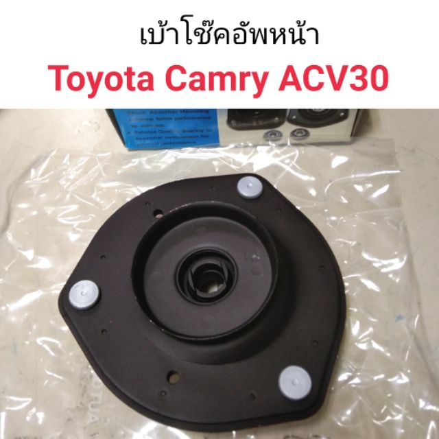 เบ้าโช๊คอัพหน้า Toyota Camry ACV30