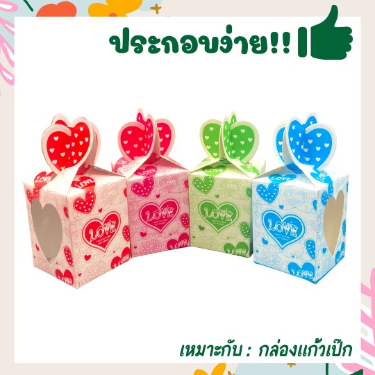 กล่องของชำร่วย กล่องใส่แก้วเป๊ก ลายหัวใจLOVE จุกหัวใจ (แพ็ค 20 / 50 / 100 ชิ้น)