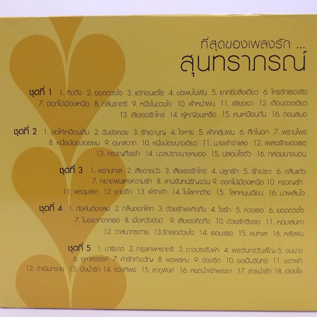 CD เซ็ท ที่สุดของเพลงรัก สุนทราภรณ์ เพลงต้นฉบับเดิมที่ไพเราะเหนือกาลเวลา ซีดี 5 แผ่น ร้าน metrorecords ราคา ถูกที่สุด ดีลบีเคเค แกลเลอรีภาพที่ 2