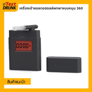 TestDrunk เครื่องเป่าแอลกอฮอลล์แบบพกพาแบบหมุน 360