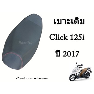 เบาะเดิม Click 125i  ปี 2017 ถึงปัจจุบัน  ตรงรุ่น พร้อมส่ง