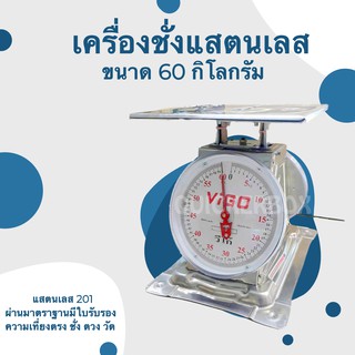 แข็งแรง ทนทา เครื่องชั่ง 60 กิโลกรัม จานแบน แสตนแลส