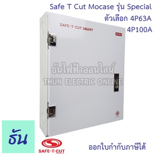 Safe T Cut เซฟทีคัท เครื่องตัดไฟ 4P 380V Special (รุ่นใหญ่ตู้เหล็ก ) ตัวเลือก 4P63A 4P100A ตัวกันไฟดูด เครื่องตัดกระแสไฟฟ้าอัตโนมัติ กันไฟดูด ธันไฟฟ้า