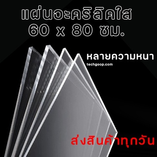 แผ่นอะคริลิค 60x80 ซม. อะคริลิคใส อะคริลิคแผ่น แผ่นพลาสติก หลายความหนา แผ่นอะคริลิค กว้าง 60 ซม. ยาว 80 ซม. 60*80