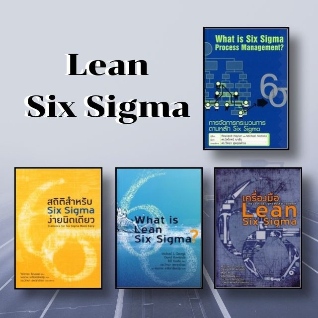หนังสือ ชุด Lean Six Sigma