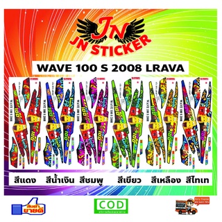 สติกเกอร์ WAVE เวพ-เอส 100 S 2008 หนอนLARVA