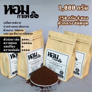 เมล็ดกาแฟคั่ว ชนิดบด คั่วกลาง 1,000 กรัม ( 250 กรัม X 4 ซอง ) จากบ้านปางขอน เชียงราย ยี่ห้อหอมกาแฟ เก็บเงินปลายทางได้