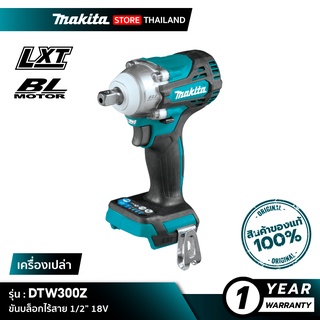 [เครื่องเปล่า] MAKITA DTW300Z : ขันบล็อกไร้สาย 1/2” 18V [ 330 N.m ]