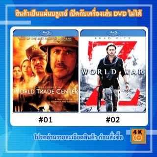 หนังแผ่น Bluray World trade Center เวิลด์เทรดเซ็นเตอร์ / หนังแผ่น Bluray World war Z (2013) มหาวิบัติสงคราม