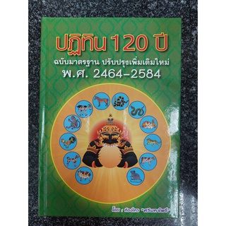 ปฏิทิน 120 ปี พ.ศ.2464-2584  โดย ห้องโหรศรีมหาโพธิ์