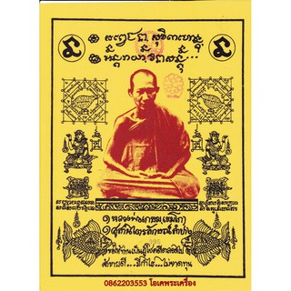 ผ้ายันต์ ลพ.เกษม เขมโก จ.ลำปาง  รุ่นพุทธคุณ ปี38 ขนาด 9 X 12 นิ้ว ประทับตรา...มีเลขกำกับ