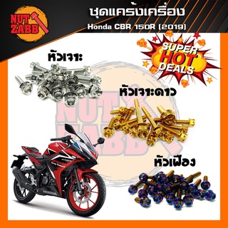 ❌รับประกันสินค้า❌น๊อตชุดแคร้งเครื่อง HONDA CBR150R 2019 ครบชุด(เฉพาะชุดแคร้ง) ❗️❗️รับประกันสินค้า❗️❗️สแตนเลสแท้100%✅