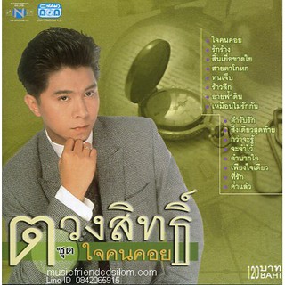 CD,กุ้ง ตวงสิทธิ์ เรียมจินดา - ใจคนคอย(Tuangsith Reamjinda)