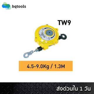 สปริงบาลานเซอร์ (รอกแขวนแบบสปริง) spring balancer 4.5-9 กิโลกรัม รุ่น TW-9 ยี่ห้อ Tigon เกาหลีแท้