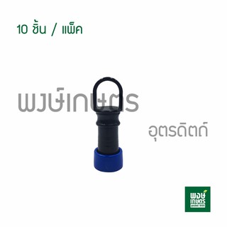 ข้อต่ออุดปลาย พร้อมฝาล็อคเทป D-EN (10ชิ้น/แพ็ค) อุปกรณ์งานประปา ระบบน้ำเกษตร PE PVC พงษ์เกษตรอุตรดิตถ์