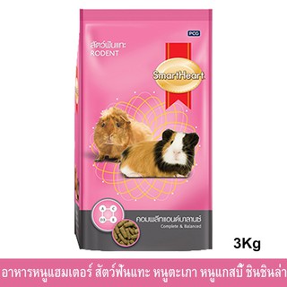 Smartheart Rodent Food [3kg] อาหารหนูแฮมเตอร์ สัตว์ฟันแทะ หนูตะเภา หนูแกสบี้ และชินชินล่า