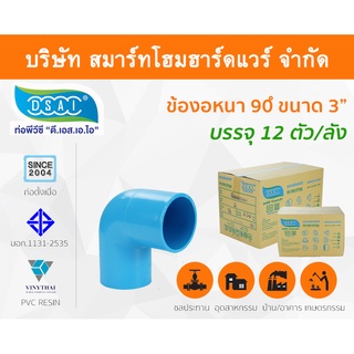 ข้องอ พีวีซี ข้องอพีวีซี ข้องอหนา PVC ข้องอPVC 90องศา ขนาด 3" (3นิ้ว): ดี.เอส.เอ.ไอ (DSAI)