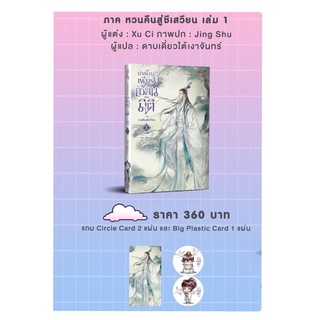 [พร้อมส่ง] บำเพ็ญเพียร เป็นเซียนต่างมิติภาค หวนคืนสู่ชีเสวียน เล่ม 1