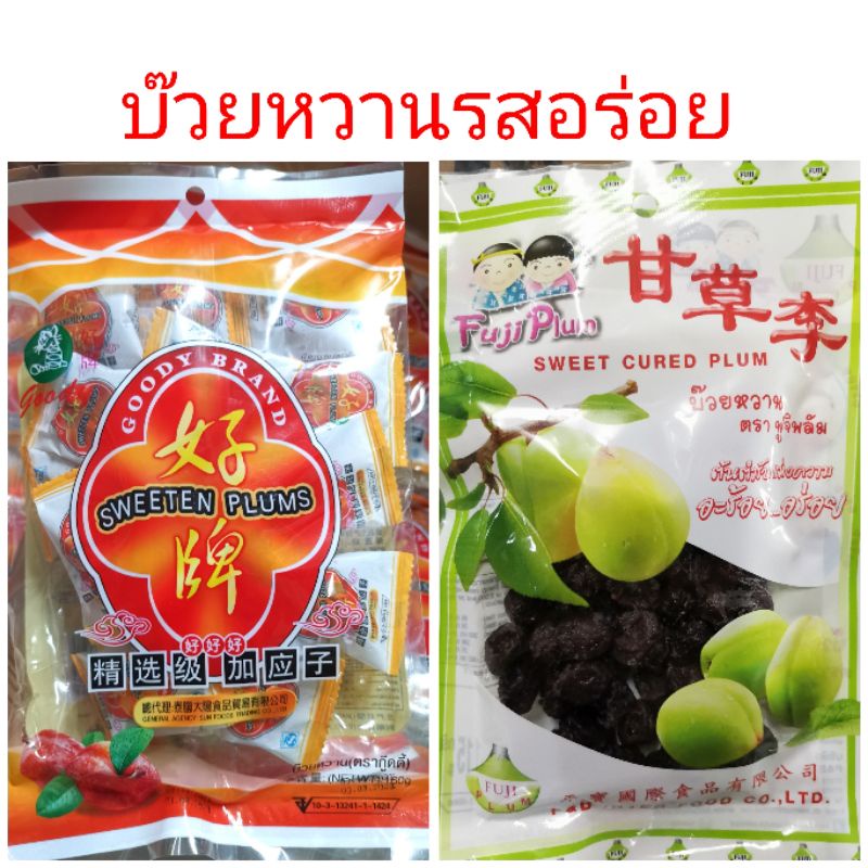 บ๊วยหวาน ตรากู๊ดดี้ 160กรัม บ๊วยหวาน ตราฟูจิพลัม 115กรัม บ๊วย​ฟูจิ​