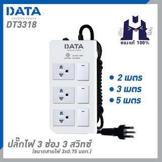 DATA DT3318 ปลั๊กไฟ 3 ช่อง 3 สวิทซ์  สายยาว 2M/3M/5M ขนาดสายไฟ 3x0.75 มอก