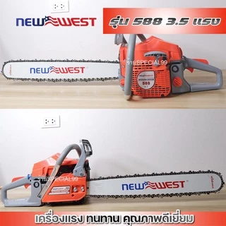 เลื่อยยนต์NEWWES T รุ่น588 เลื่อยตัดไม้แรงแถมบาร์โซ่ 22นิ้ว โซ่3/8ใหญ่ คุณภาพดี แรง ทนทาน