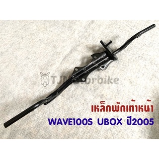 เหล็กพักเท้าหน้า WAVE100S ปี2005 UBOX เวฟ100 รุ่นมีกล่องใส่ของใต้เบาะ งานเทียบคุณภาพดี